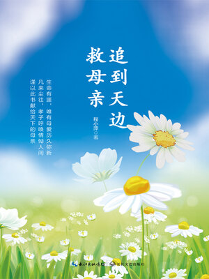 cover image of 追到天边救母亲